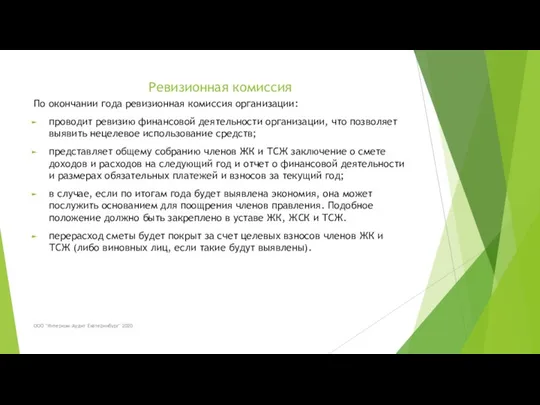 Ревизионная комиссия По окончании года ревизионная комиссия организации: проводит ревизию