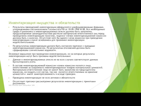 Инвентаризация имущества и обязательств Результаты проведенной инвентаризации оформляются унифицированными формами,