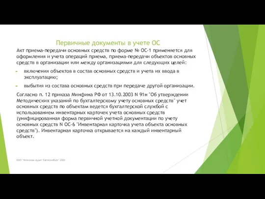 Первичные документы в учете ОС Акт приема-передачи основных средств по