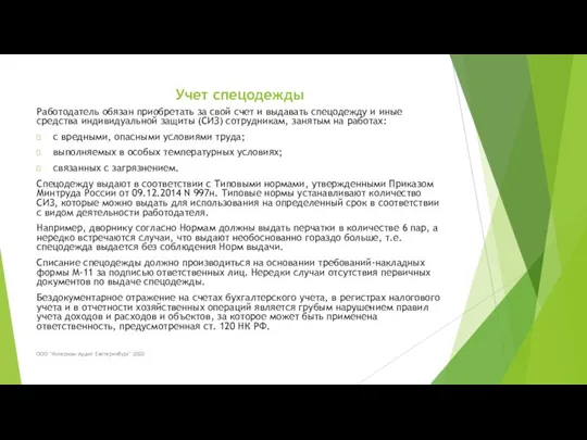 Учет спецодежды ООО "Интерком-Аудит Екатеринбург" 2020 Работодатель обязан приобретать за