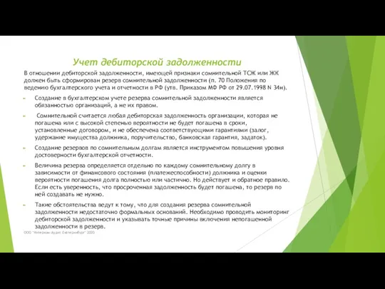 Учет дебиторской задолженности В отношении дебиторской задолженности, имеющей признаки сомнительной