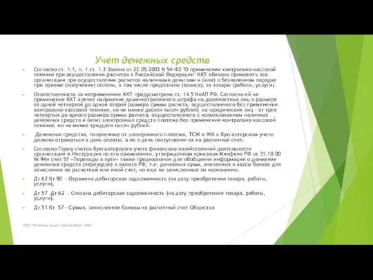 Учет денежных средств Согласно ст. 1.1, п. 1 ст. 1.2