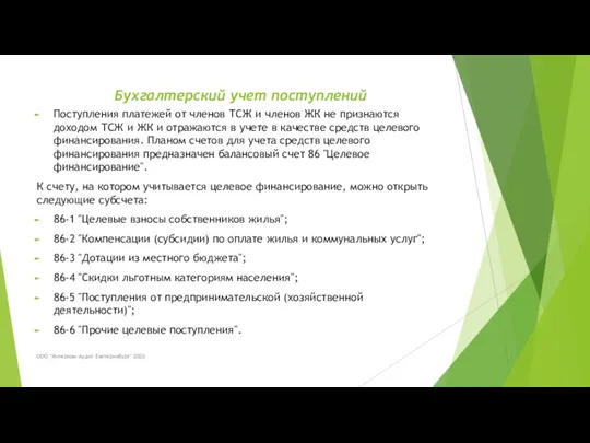 Бухгалтерский учет поступлений Поступления платежей от членов ТСЖ и членов