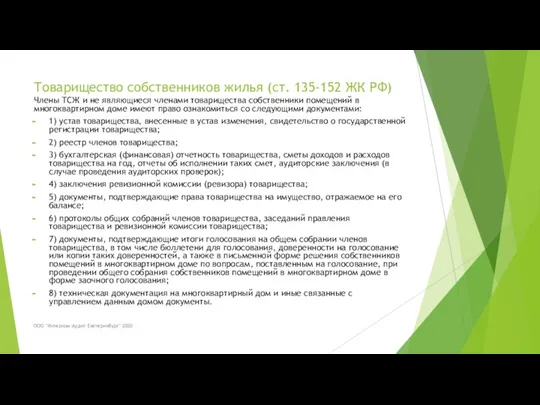 Товарищество собственников жилья (ст. 135-152 ЖК РФ) Члены ТСЖ и