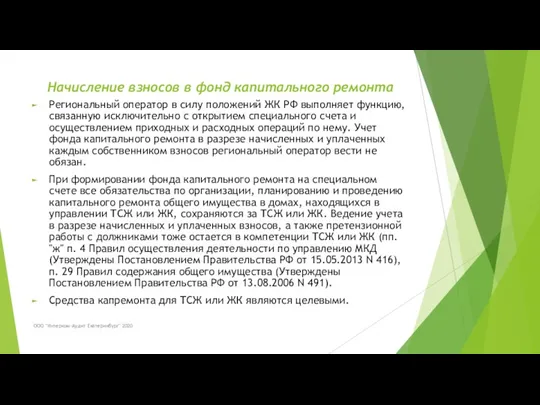 Начисление взносов в фонд капитального ремонта ООО "Интерком-Аудит Екатеринбург" 2020