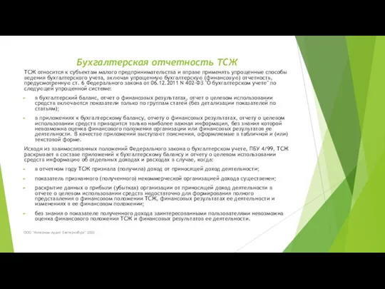 Бухгалтерская отчетность ТСЖ ТСЖ относится к субъектам малого предпринимательства и