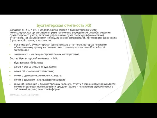 Бухгалтерская отчетность ЖК Согласно п. 2 ч. 4 ст. 6