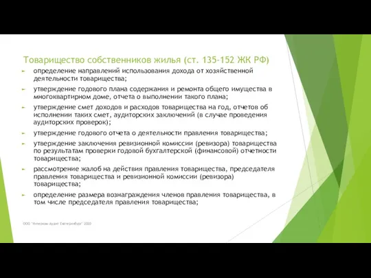 Товарищество собственников жилья (ст. 135-152 ЖК РФ) определение направлений использования