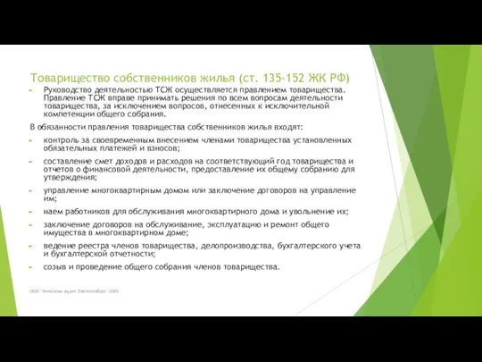 Товарищество собственников жилья (ст. 135-152 ЖК РФ) Руководство деятельностью ТСЖ