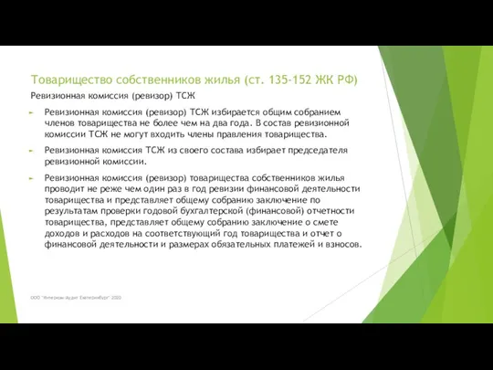 Товарищество собственников жилья (ст. 135-152 ЖК РФ) Ревизионная комиссия (ревизор)