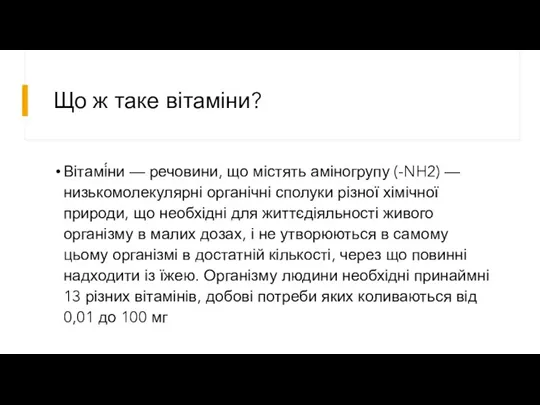 Що ж таке вітаміни? Вітамі́ни — речовини, що містять аміногрупу