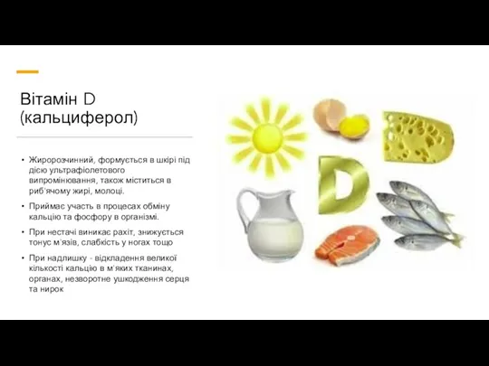 Вітамін D (кальциферол) Жиророзчинний, формується в шкірі під дією ультрафіолетового