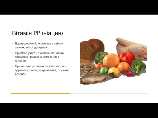 Вітамін PP (ніацин) Водорозчинний, міститься в свіжих овочах, м'ясі, дріжджах.