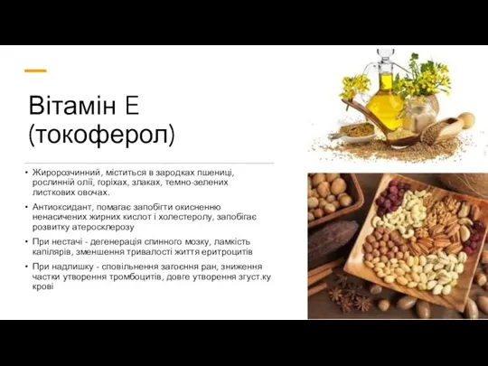 Вітамін E (токоферол) Жиророзчинний, міститься в зародках пшениці, рослинній олії,