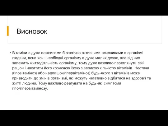 Висновок Вітаміни є дуже важливими біологічно активними речовинами в організмі