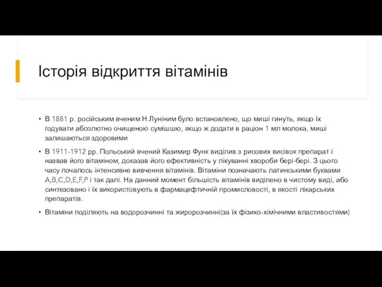 Історія відкриття вітамінів В 1881 р. російським вченим Н.Луніним було