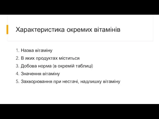 Характеристика окремих вітамінів 1. Назва вітаміну 2. В яких продуктах