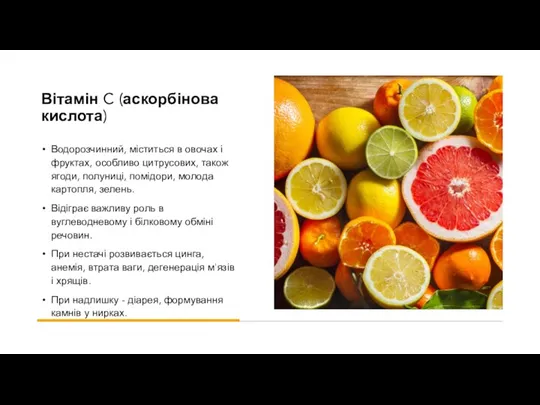 Вітамін C (аскорбінова кислота) Водорозчинний, міститься в овочах і фруктах,