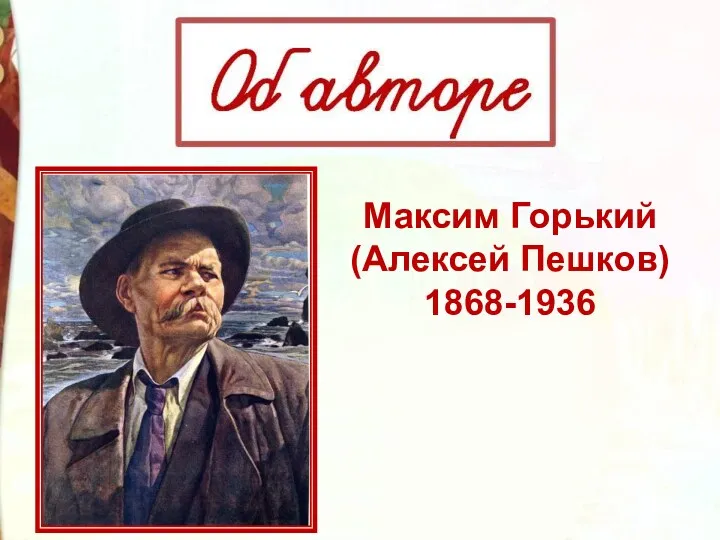 Максим Горький (Алексей Пешков) 1868-1936