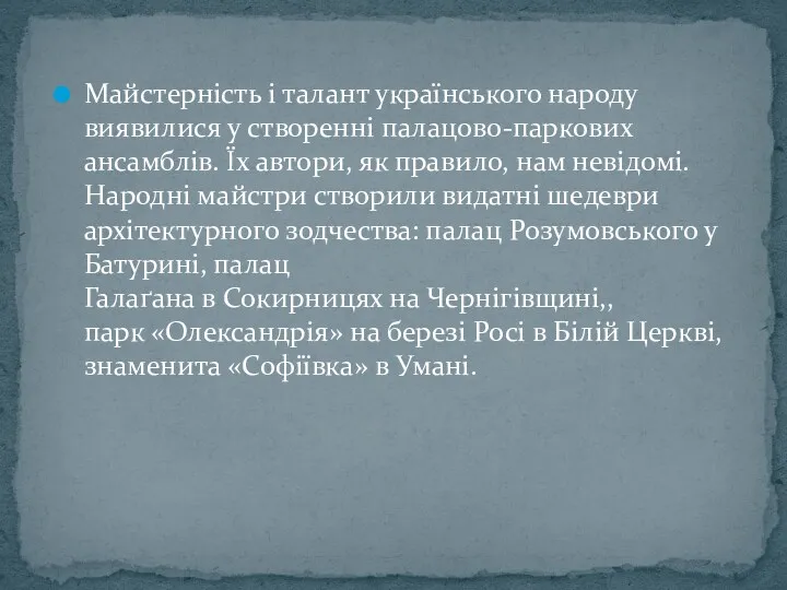 Майстерність і талант українського народу виявилися у створенні палацово-паркових ансамблів.