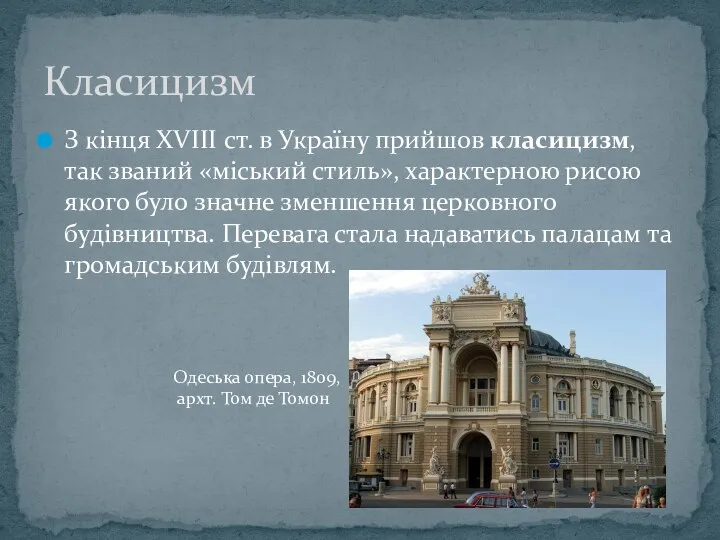 З кінця XVIII ст. в Україну прийшов класицизм, так званий