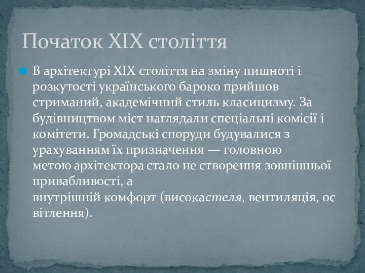 В архітектурі XIX століття на зміну пишноті і розкутості українського