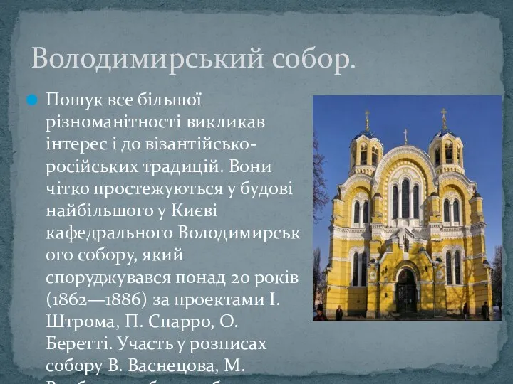 Пошук все більшої різноманітності викликав інтерес і до візантійсько-російських традицій.