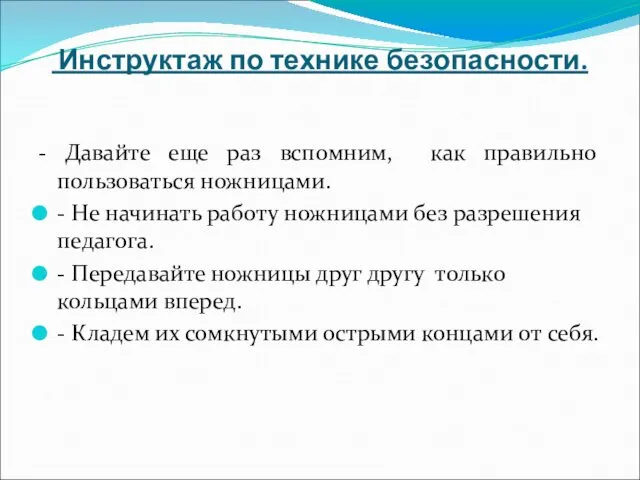 Инструктаж по технике безопасности. - Давайте еще раз вспомним, как