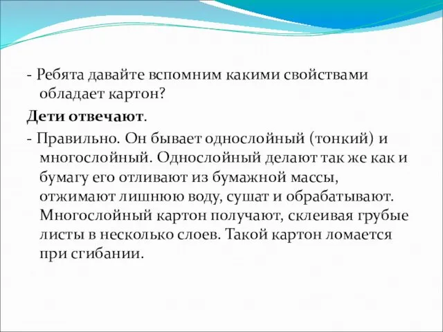 - Ребята давайте вспомним какими свойствами обладает картон? Дети отвечают.