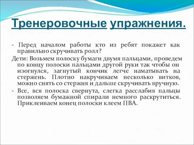 Тренеровочные упражнения. - Перед началом работы кто из ребят покажет