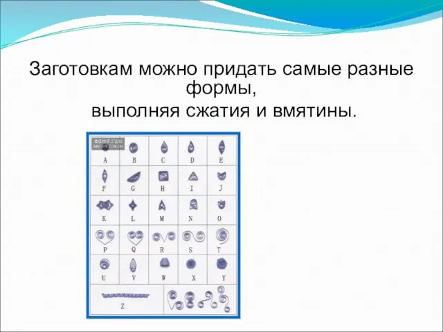 Заготовкам можно придать самые разные формы, выполняя сжатия и вмятины.