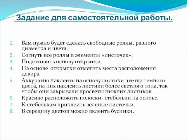 Задание для самостоятельной работы. Вам нужно будет сделать свободные роллы,