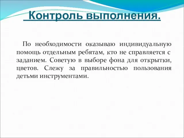 Контроль выполнения. По необходимости оказываю индивидуальную помощь отдельным ребятам, кто