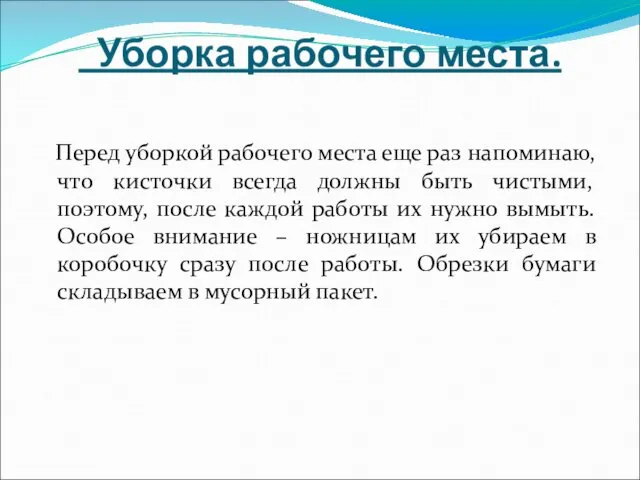 Уборка рабочего места. Перед уборкой рабочего места еще раз напоминаю,