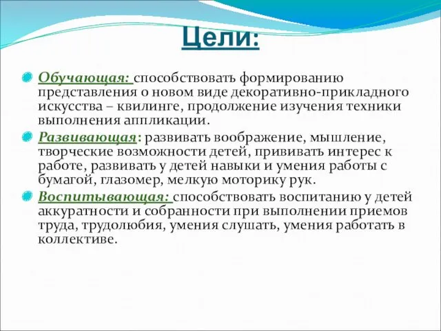 Цели: Обучающая: способствовать формированию представления о новом виде декоративно-прикладного искусства