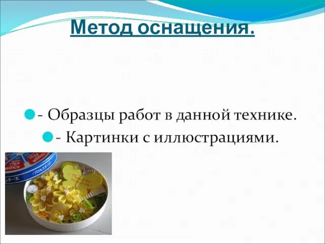 Метод оснащения. - Образцы работ в данной технике. - Картинки с иллюстрациями.