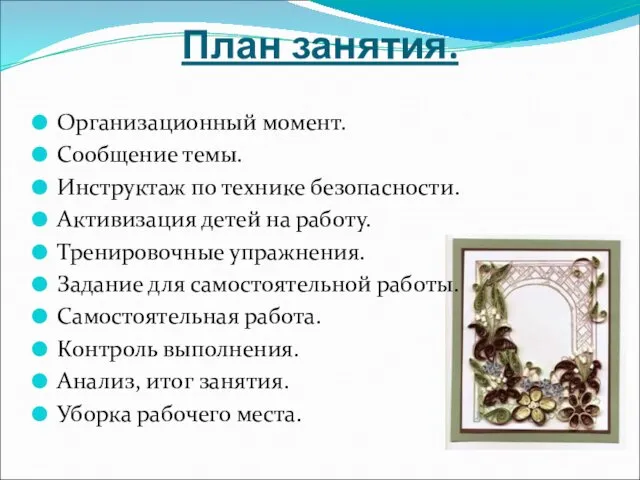 План занятия. Организационный момент. Сообщение темы. Инструктаж по технике безопасности.