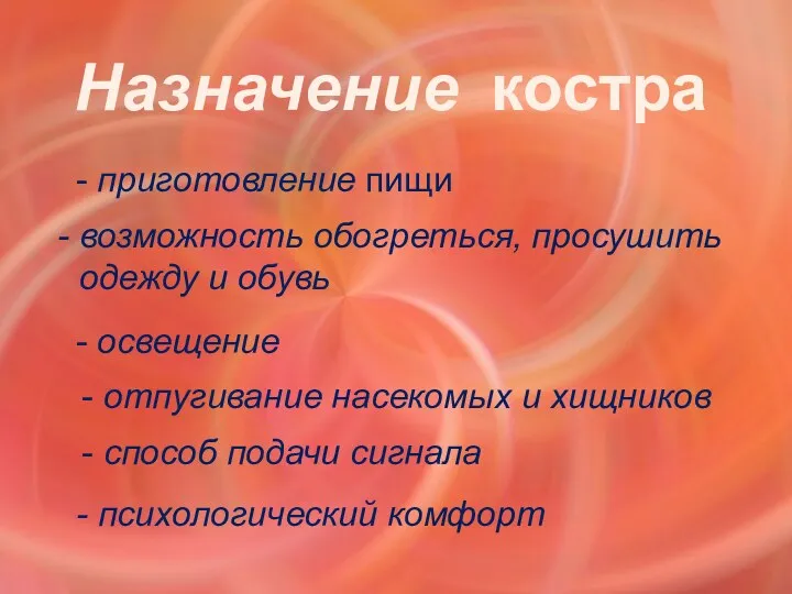 Назначение костра - приготовление пищи возможность обогреться, просушить одежду и