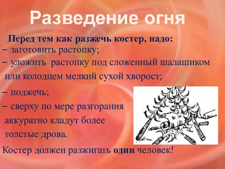 Разведение огня Перед тем как разжечь костер, надо: заготовить растопку;