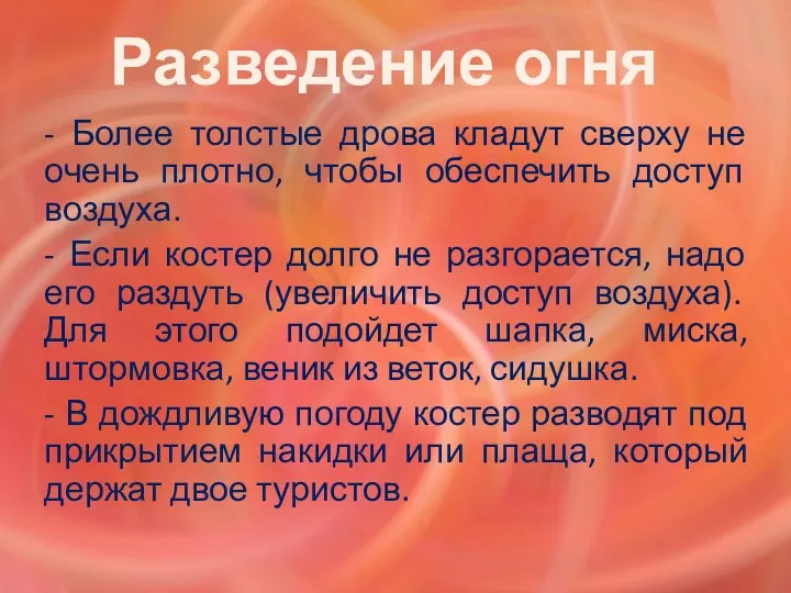 Разведение огня - Более толстые дрова кладут сверху не очень