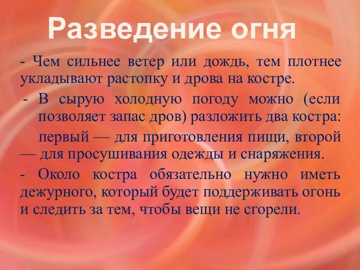 Разведение огня - Чем сильнее ветер или дождь, тем плотнее