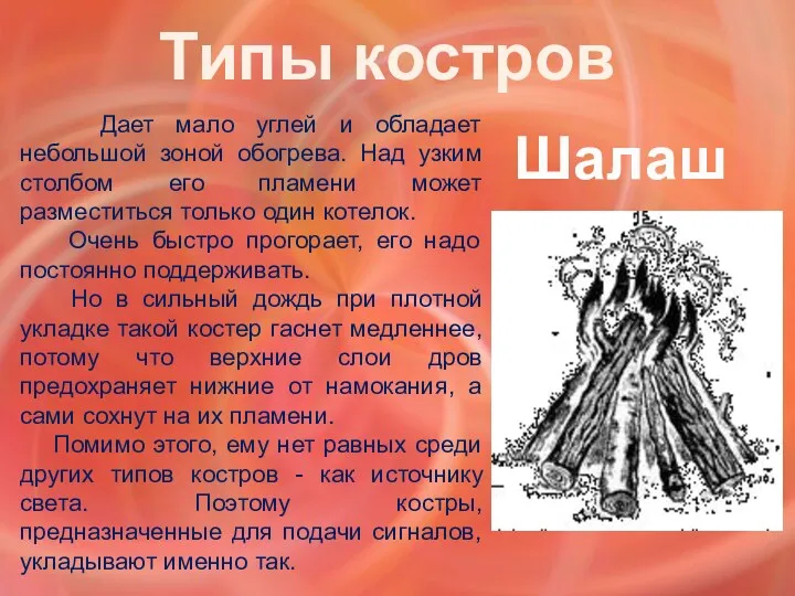 Типы костров Шалаш Дает мало углей и обладает небольшой зоной