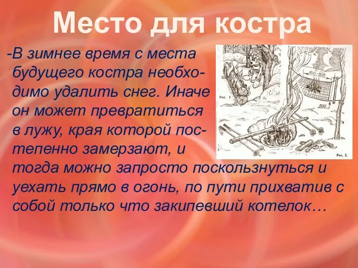 В зимнее время с места будущего костра необхо- димо удалить