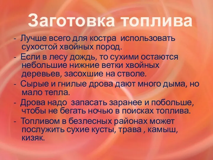 Заготовка топлива - Лучше всего для костра использовать сухостой хвойных