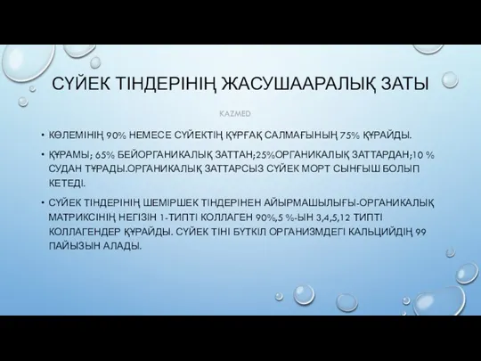 СҮЙЕК ТІНДЕРІНІҢ ЖАСУШААРАЛЫҚ ЗАТЫ КӨЛЕМІНІҢ 90% НЕМЕСЕ СҮЙЕКТІҢ ҚҰРҒАҚ САЛМАҒЫНЫҢ