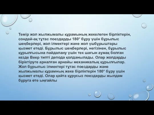 Темір жол жылжымалы құрамының жекелеген бірліктерін, сондай-ақ тұтас поездарды 180° бұру үшін бұрылыс