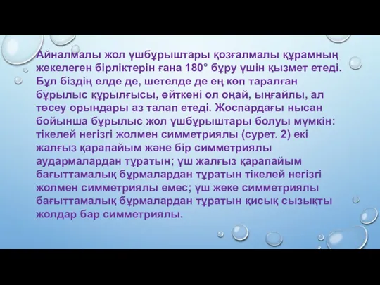 Айналмалы жол үшбұрыштары қозғалмалы құрамның жекелеген бірліктерін ғана 180° бұру