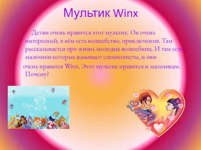 Мультик Winx Детям очень нравится этот мультик. Он очень интересный,