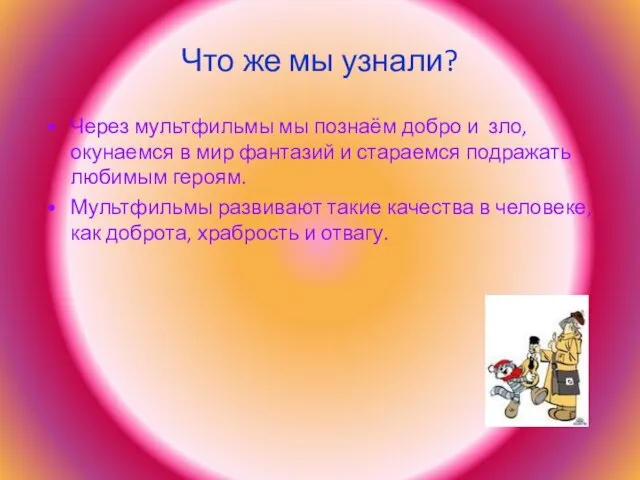 Что же мы узнали? Через мультфильмы мы познаём добро и