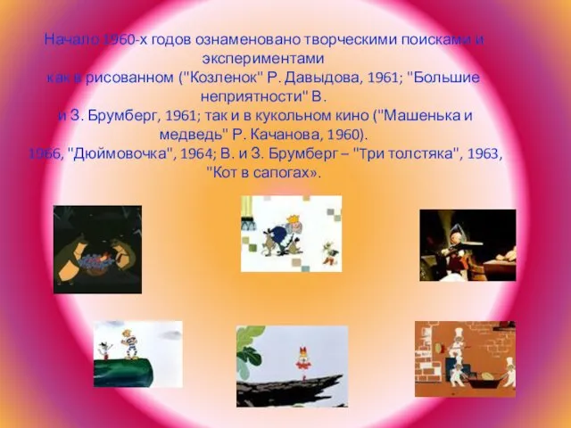 Начало 1960-х годов ознаменовано творческими поисками и экспериментами как в